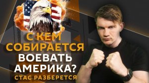 Стас разберется. США готовятся к войне, новые визы в Китай, Афганистане без Сети