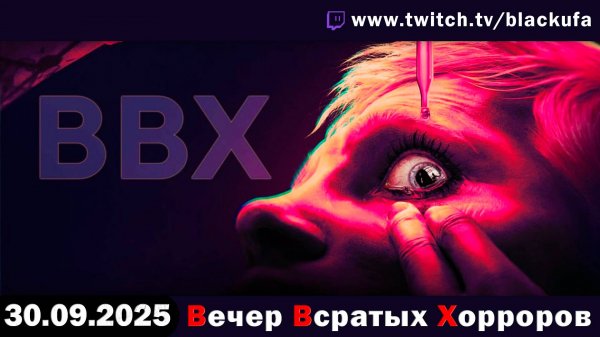 ВВХ - Вечер (НЕДЕЛЯ?!) Всратых Хорроров. Но не факт, что каждый день [30.09.25]