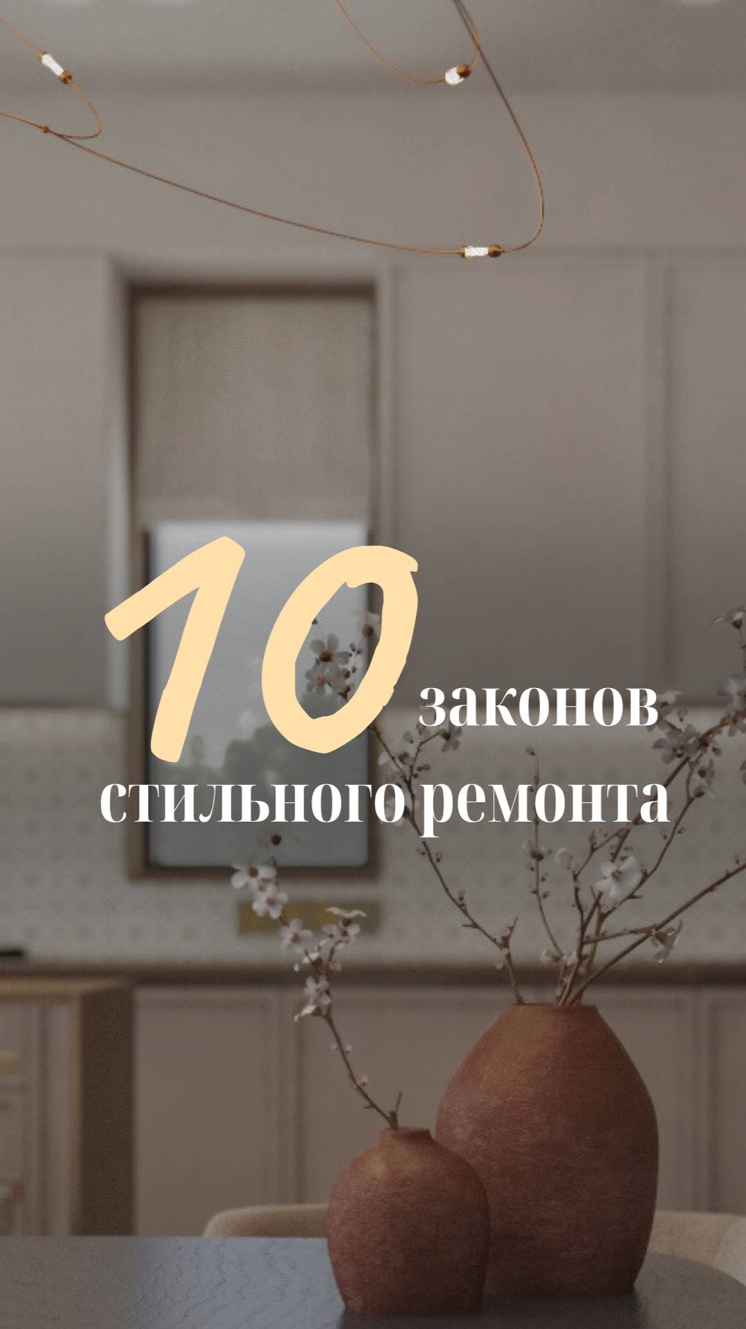 10 законов стильного ремонта смотреть онлайн