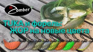 Отличное открытие форелевого сезона. Новые форелевые цвета TUKA в деле.