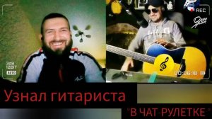 Узнал ГИТАРИСТА в ЧАТ-РУЛЕТКЕ!!!
