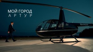 Мой город - Артур Акопян