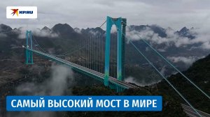 Самый высокий мост в мире открыли в китайской провинции Гуйчжоу