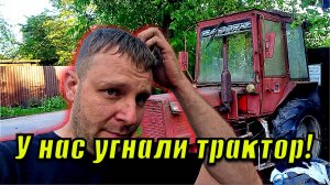 Угнали наш Трактор Т-25! 3 дня поисков с Полицией