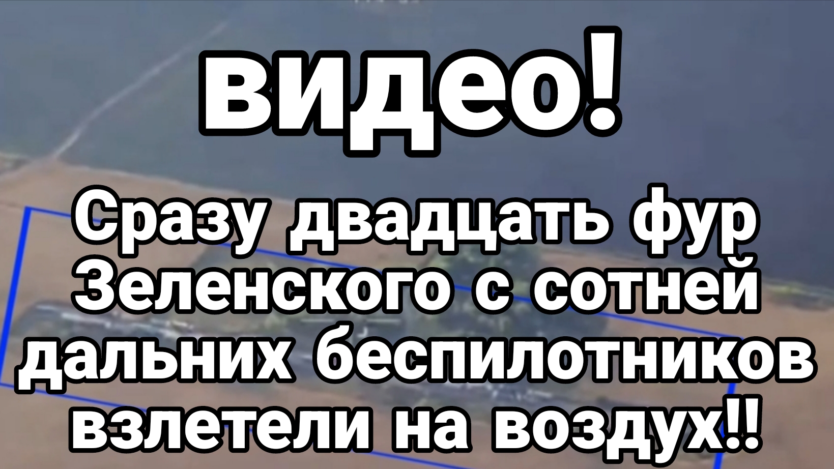 СРАЗУ ДВАДЦАТЬ ФУР ЗЕЛЕНСКОГО С 100 ЕЙ БЕСПИЛОТНИКОВ ВЗЛЕТЕЛИ НА ВОЗДУХ
