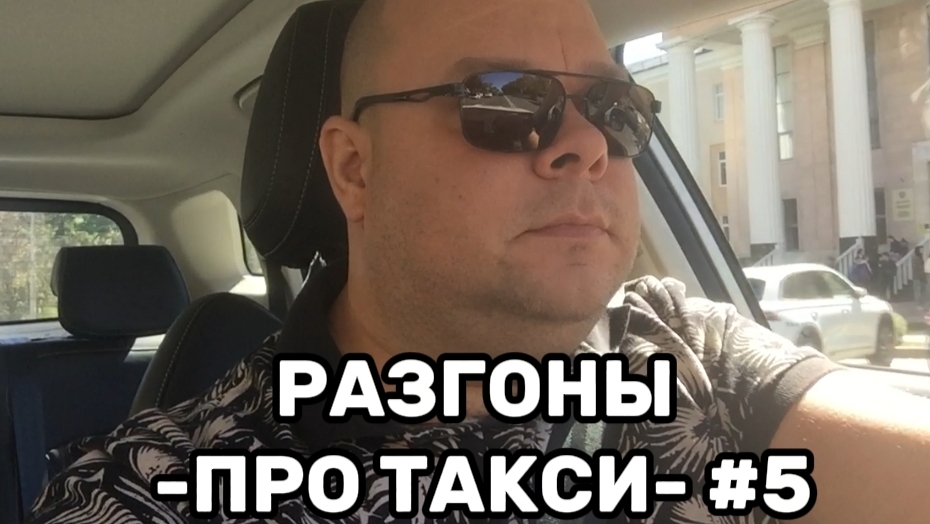 Разгоны про такси #5 / Поддержка / Заказы / Клиенты / Нулевое ТО смотреть онлайн