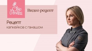 Капкейки с ганашом. Рецепт от Ольги Пениоза _ Penioza School