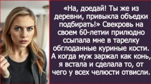 ИСТОРИИ ИЗ ЖИЗНИ/На, доедай, ты же из деревни, привыкла объедки подбирать -сказала свекровь