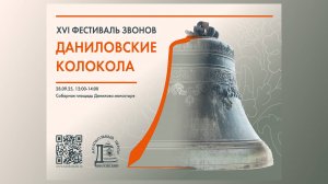 Трансляция XVI фестиваля «Даниловские колокола», 28 сентября 2025г., Москва