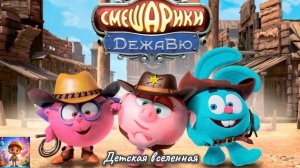 СМЕШАРИКИ / ДЕЖАВЮ / ПУТЕШЕСТВИЕ ВО ВРЕМЕНИ / РАЗВИВАЮЩИЙ КОМИКС ДЛЯ ДЕТЕЙ / ДЕТСКАЯ ВСЕЛЕННАЯ