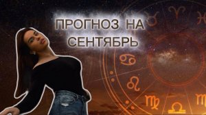 ПРОГНОЗ НА СЕНТЯБРЬ ✨