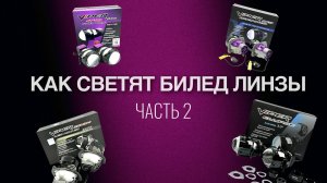 Как светят би лед линзы Вайпер / часть 2
