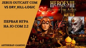 Герои 3. PvP vs Dry_Kill_Logic. Jebus Outcast Community. Первая игра на JO COM 2.2