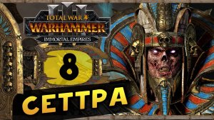 Цари Гробниц в Total War Warhammer 3 - прохождение после обновления за Сеттру Бессмертного - часть 8
