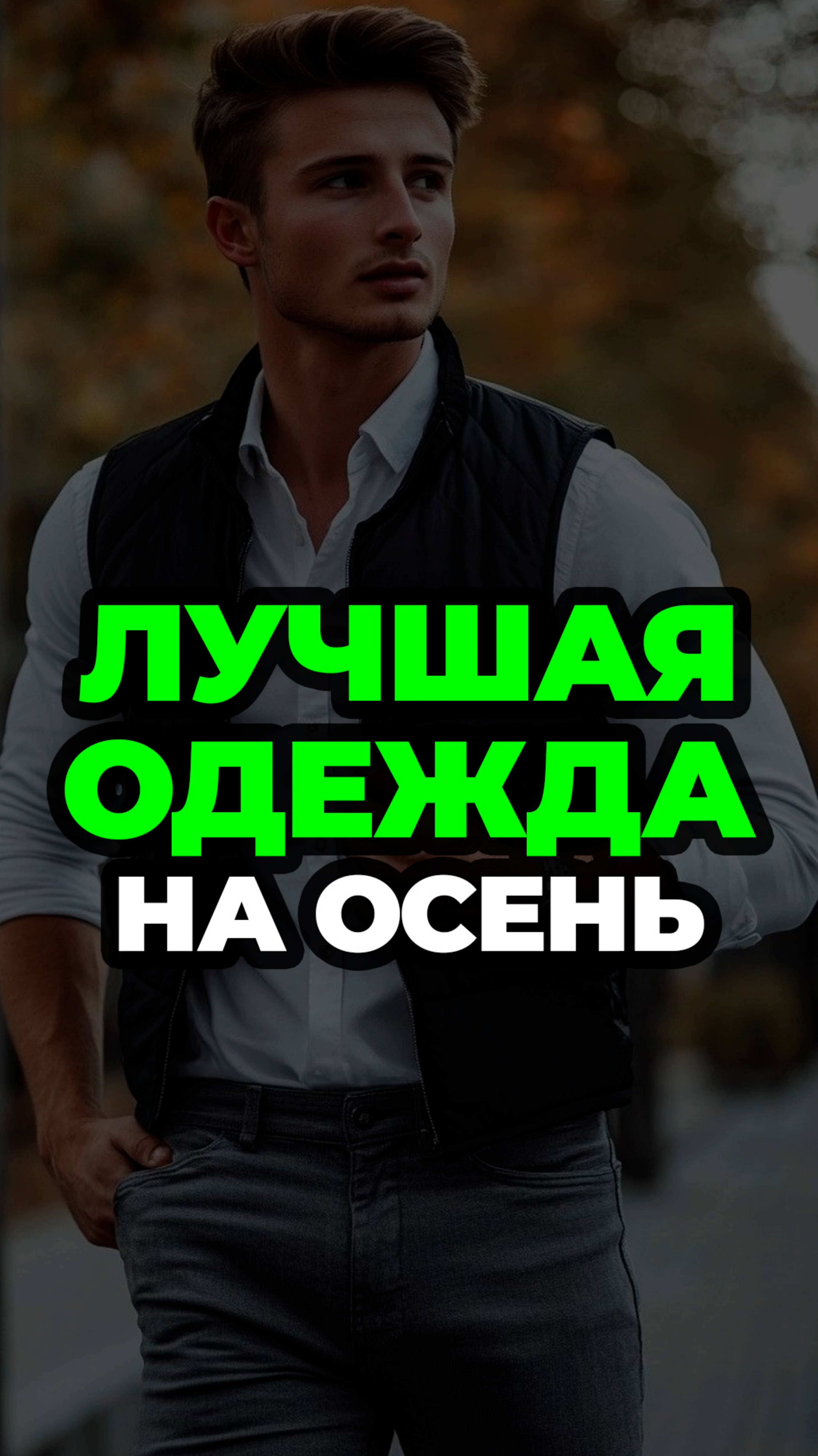 Лучшая Одежда На Осень #александрсамсонов #осеннийгардероб #жилет #мужскойстиль #стильныемужчины смотреть онлайн