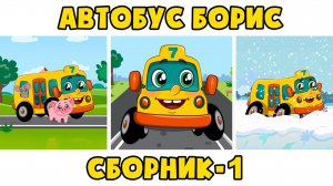 Автобус Борис - Сборник №1 - Развивающие песенки мультики для детей малышей