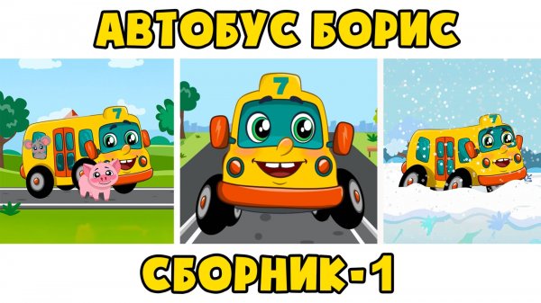 Автобус Борис - Сборник №1 - Развивающие песенки мультики для детей малышей