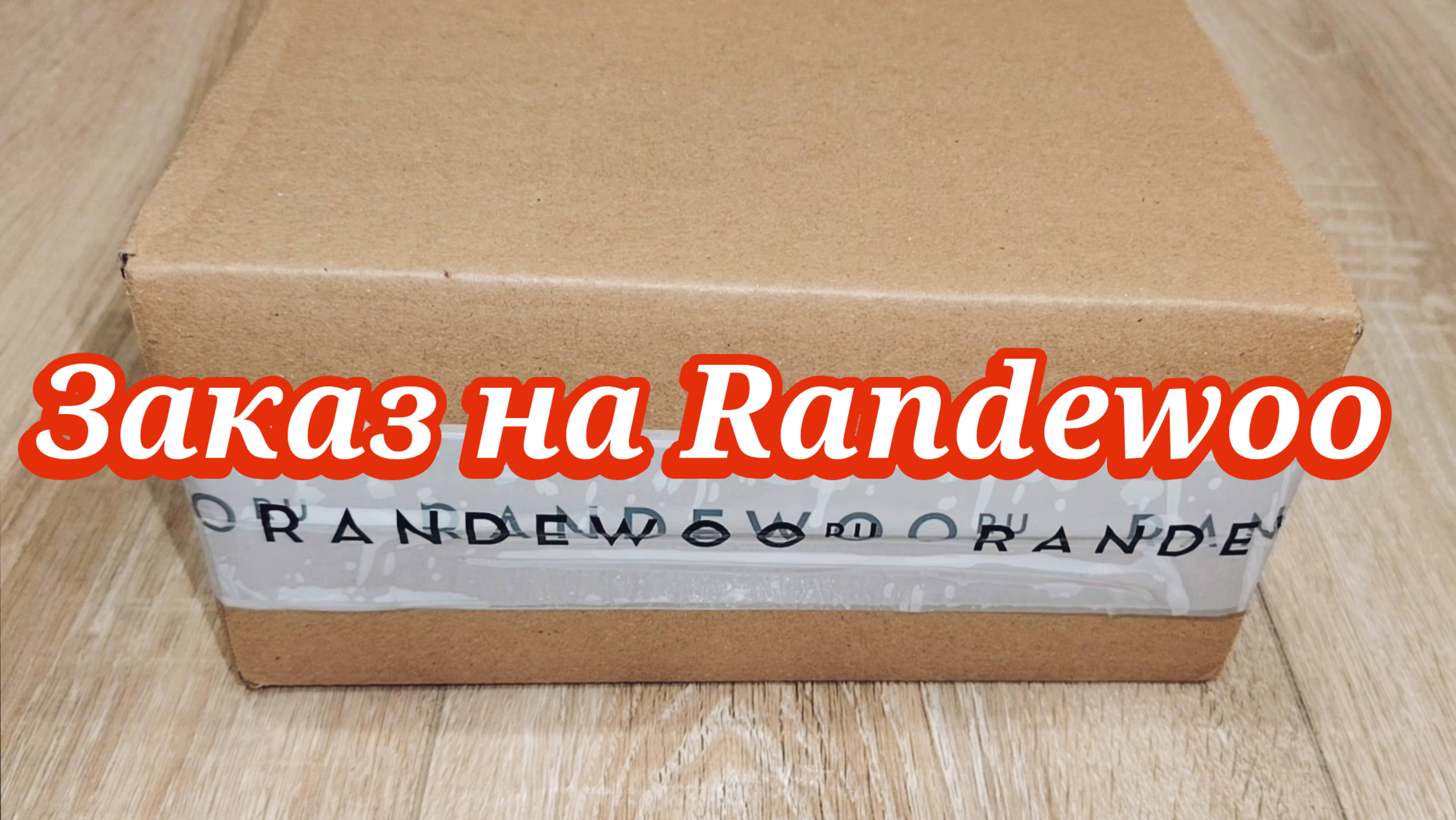 Заказ на Randewoo: пополнение парфюмерной полочки😊