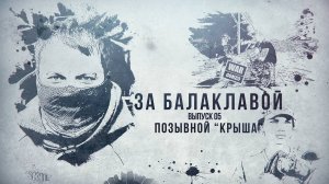 За балаклавой «Крыша»: как создают защиту от дронов