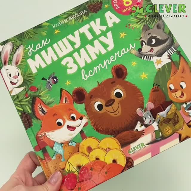 Ароматная книга. Как Мишутка зиму встречал1 смотреть онлайн