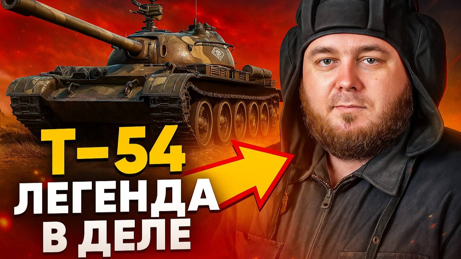 🎮 Т-54 Легенда в деле. смотреть онлайн