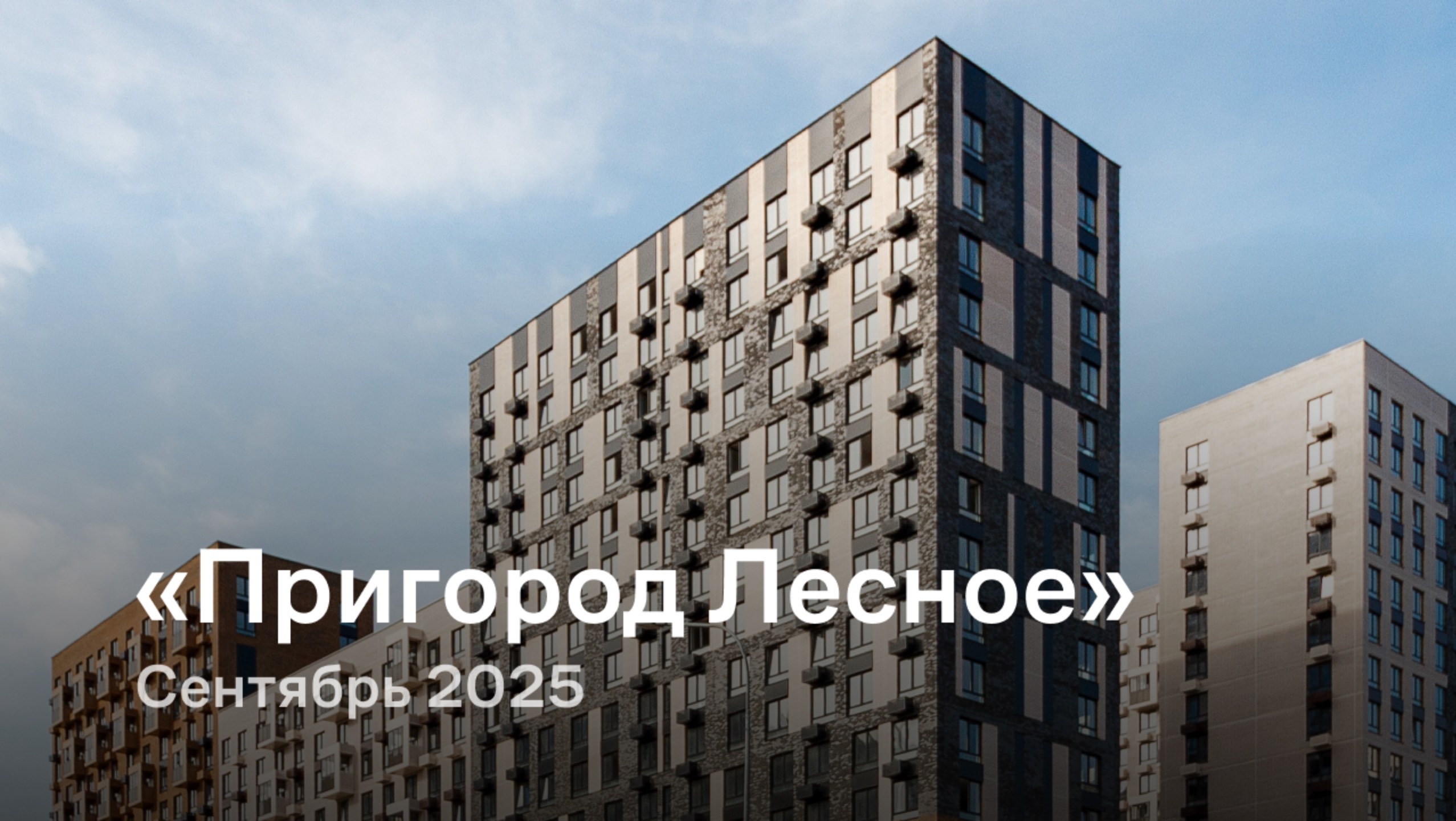 «Пригород Лесное» /сентябрь 2025 смотреть онлайн