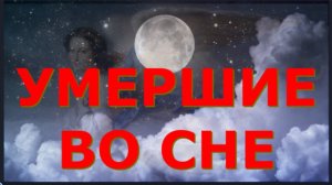 Что делать, если Снятся УМЕРШИЕ ?