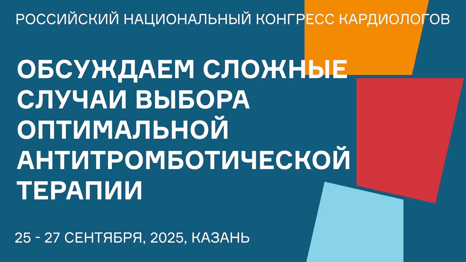 ОБСУЖДАЕМ СЛОЖНЫЕ СЛУЧАИ ВЫБОРА ОПТИМАЛЬНОЙ АНТИТРОМБОТИЧЕСКОЙ ТЕРАПИИ У КОМОРБИДНЫХ БОЛЬНЫХ смотреть онлайн