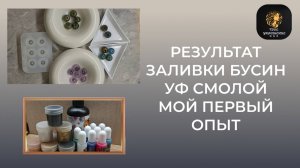 Результат моей работы с УФ смолой. Делюсь впечатлениями.