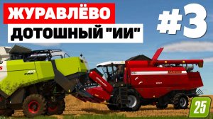 Farming Simulator 25 Журавлёво - До последнего зернышка #3