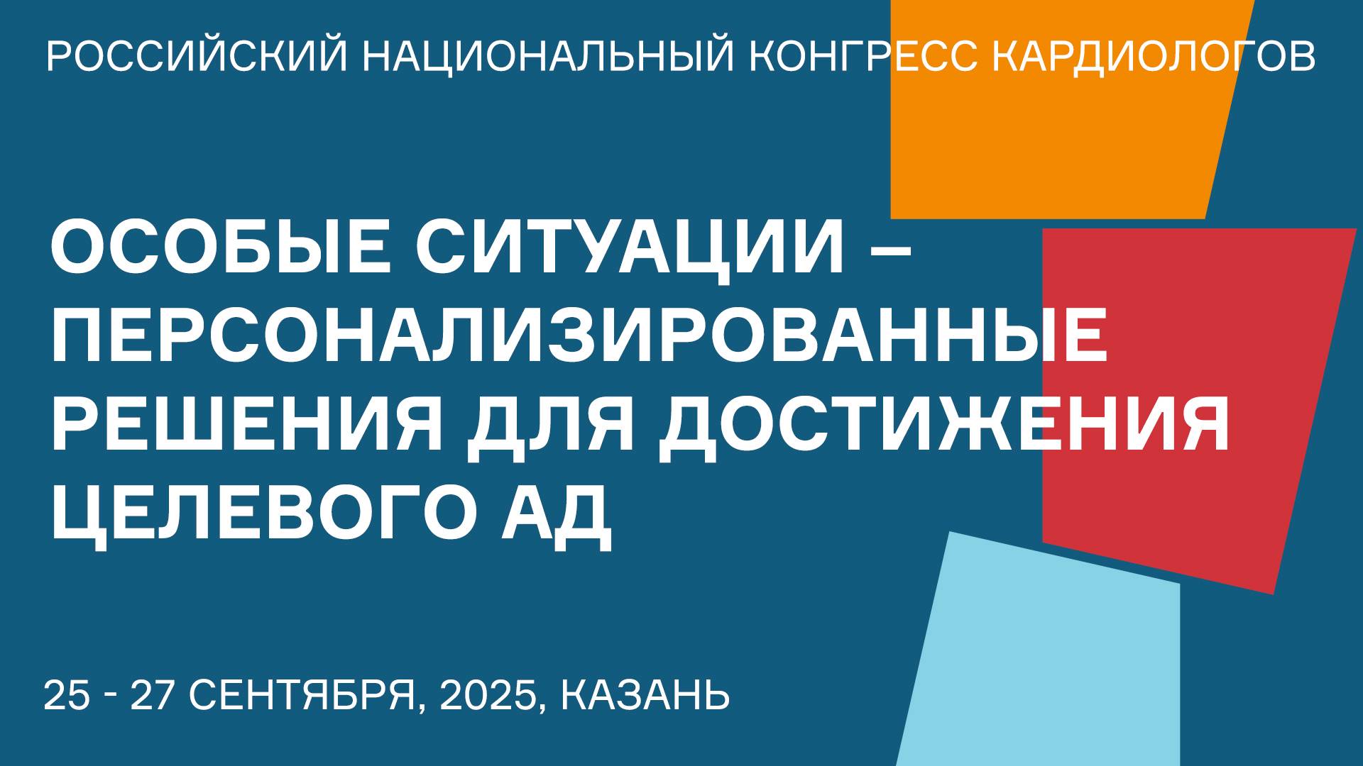 ОСОБЫЕ СИТУАЦИИ – ПЕРСОНАЛИЗИРОВАННЫЕ РЕШЕНИЯ ДЛЯ ДОСТИЖЕНИЯ ЦЕЛЕВОГО АД смотреть онлайн