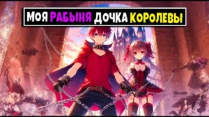 Майнкрафт но Моя Рабыня Дочка Королевы Монстров