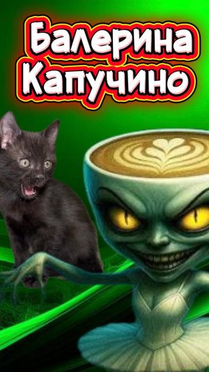 Балерина Капучино, пришла за мной 🙀 #кот #кошка #животные #ужасы #страшно #балеринакапучино