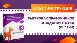 DataMobile. Выгрузка справочников и задания на ТСД (онлайн)