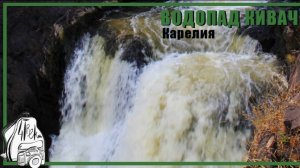 Водопад Кивач | Достопримечательности Карелии