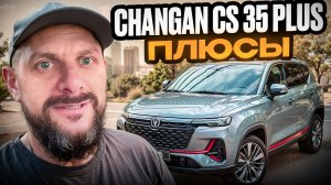Changan cs 35 plus разбираем основные полюсы авто
