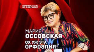 Секреты ясной речи от Марии Оссовской