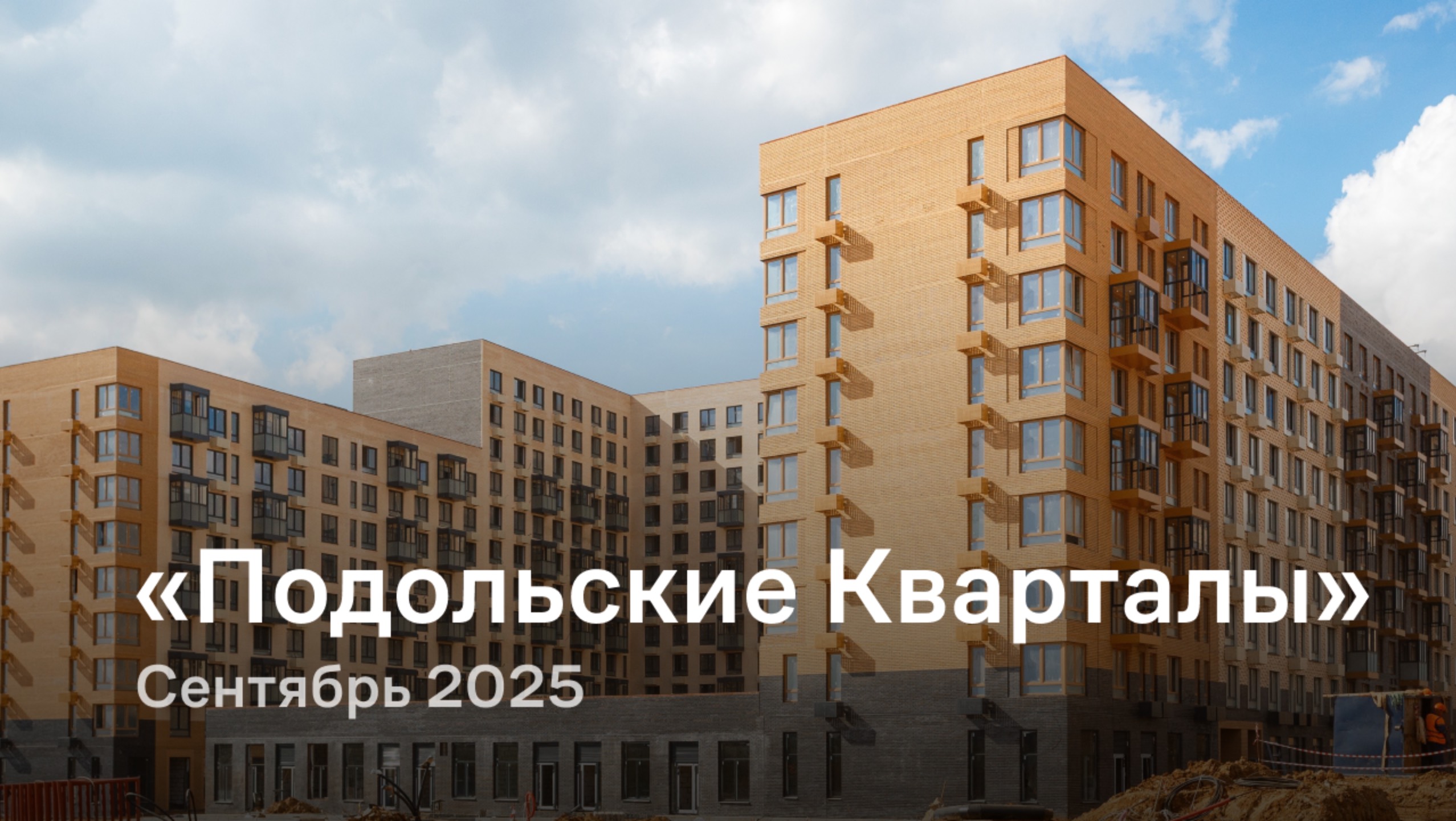 «Подольские Кварталы» / сентябрь 2025 смотреть онлайн