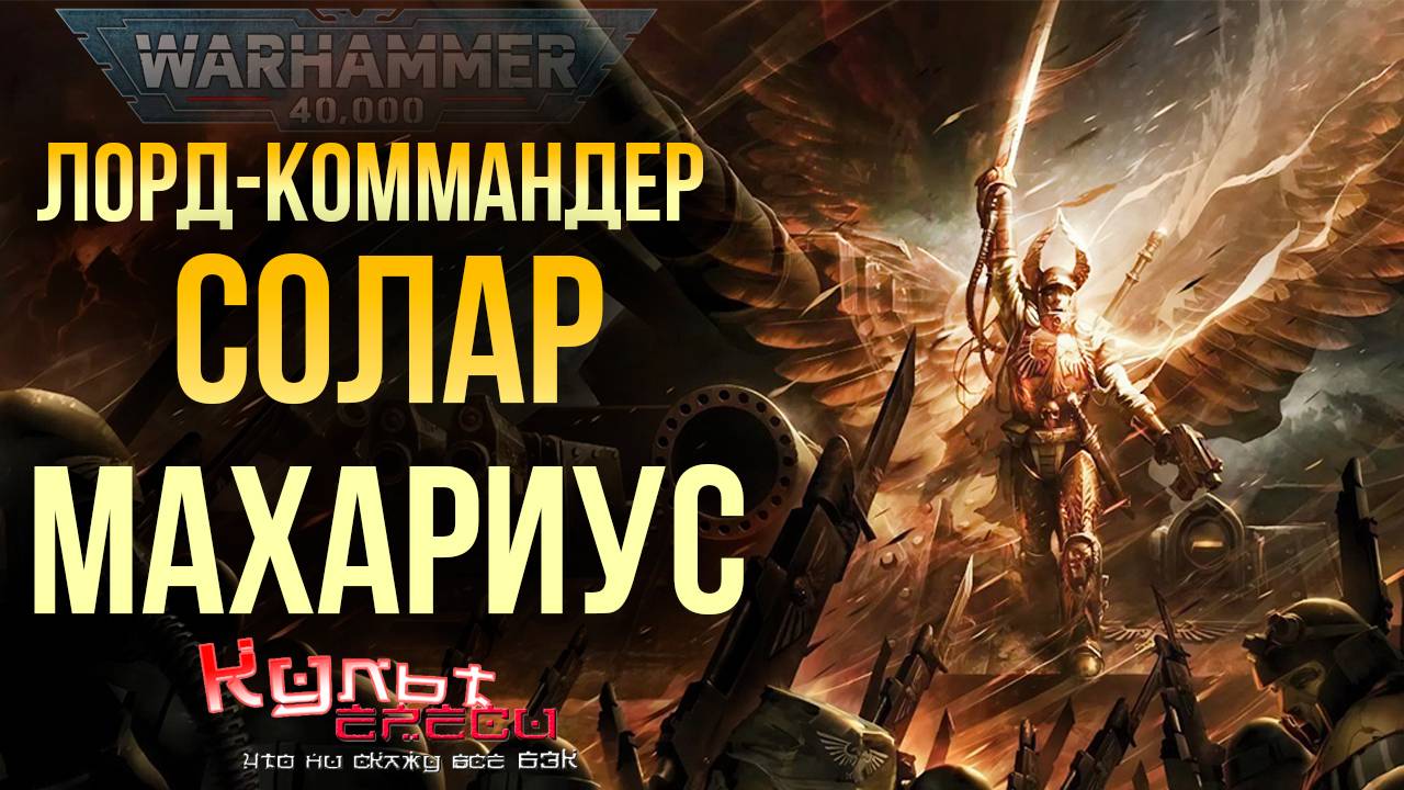 СОЛАР МАХАРИУС - КОМАНДУЮЩИЙ ИМПЕРСКИМИ ВОЙСКАМИ WARHAMMER 40000 смотреть онлайн