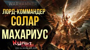 СОЛАР МАХАРИУС - КОМАНДУЮЩИЙ ИМПЕРСКИМИ ВОЙСКАМИ WARHAMMER 40000