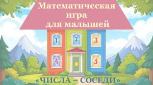 Математическая игра Числа_Соседи