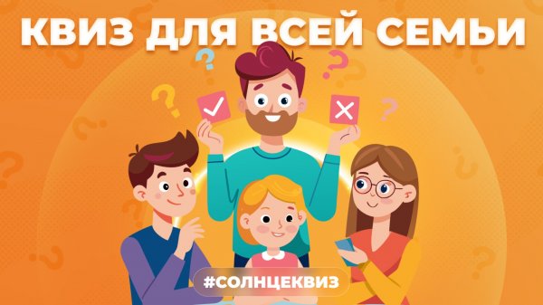 СЕМЕЙНЫЙ КВИЗ! ПРОВЕРЬ СЕБЯ И СВОИ ЗНАНИЯ