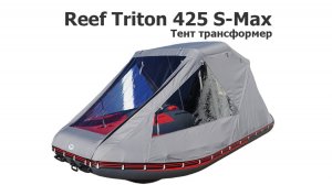 Тент трансформер на лодку ПВХ Reef Triton 425 S-Max