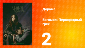 Богомол: Первородный грех 2 серия
