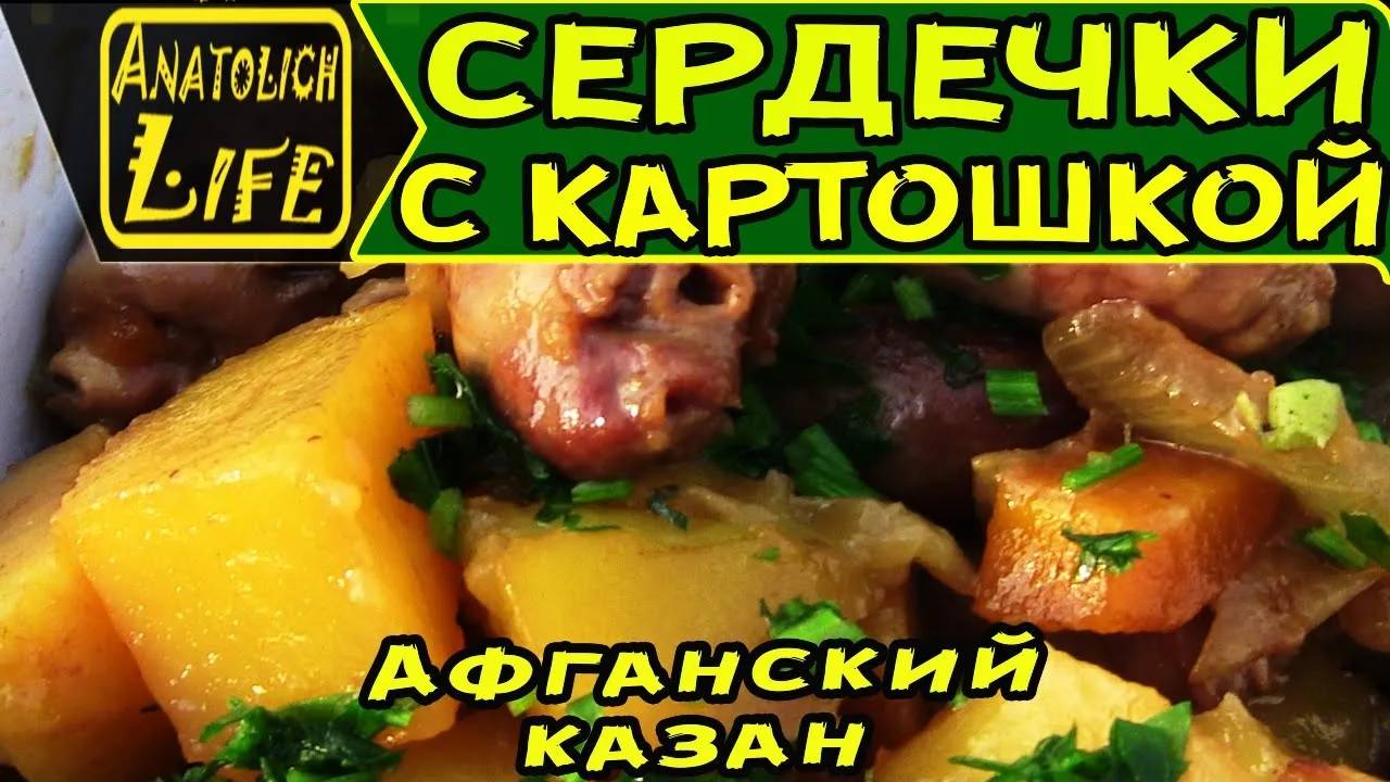Как приготовить Сердечки в Афганском казане! Простой и вкусный рецепт. смотреть онлайн