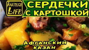 Как приготовить Сердечки в Афганском казане! Простой и вкусный рецепт.