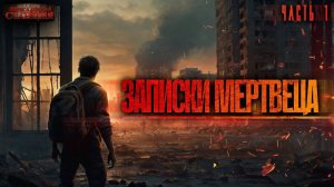 Записки мертвеца. Часть 1 - Георгий Апальков. Аудиокнига фантастика. Зомби апокалипсис. Выживание