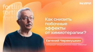 Как снизить побочные эффекты от химиотерапии?