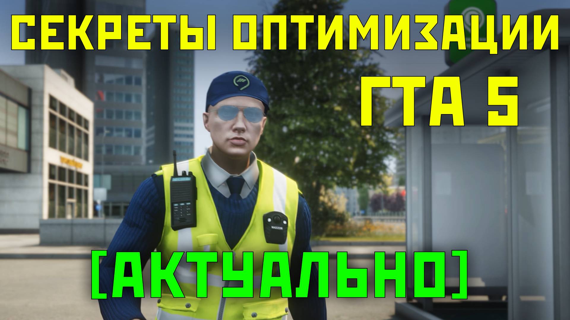 КАК МАКСИМАЛЬНО ОПТИМИЗИРОВАТЬ ГТА 5 РП