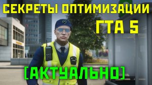 КАК МАКСИМАЛЬНО ОПТИМИЗИРОВАТЬ ГТА 5 РП